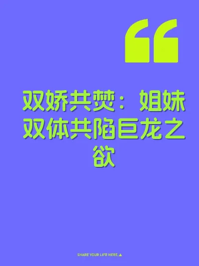 双娇共焚：姐妹双体共陷巨龙之欲