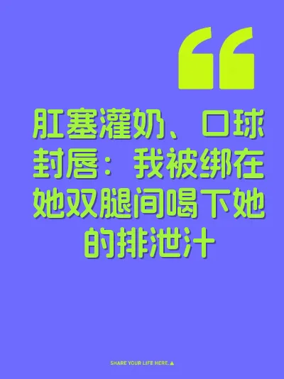 肛塞灌奶、口球封唇：我被绑在她双腿间喝下她的排泄汁