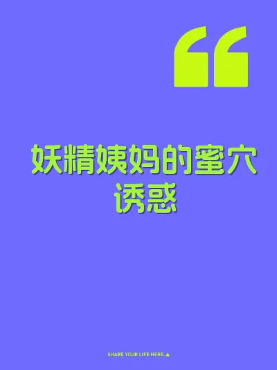 妖精姨妈的蜜穴诱惑