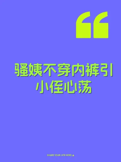骚姨不穿内裤引小侄心荡