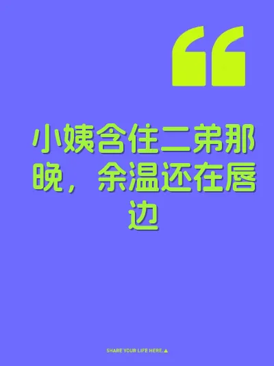 小姨含住二弟那晚，余温还在唇边