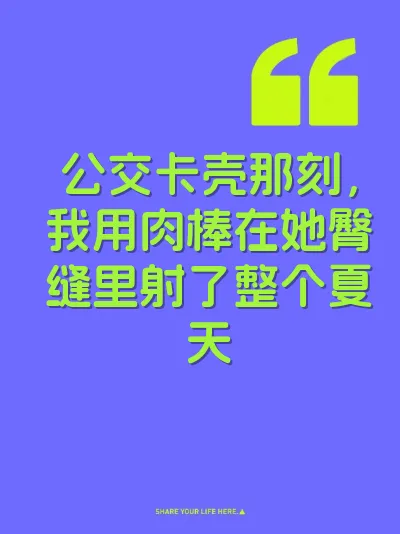 公交卡壳那刻，我用肉棒在她臀缝里射了整个夏天