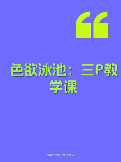 色欲泳池：三P教学课