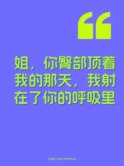 姐，你臀部顶着我的那天，我射在了你的呼吸里