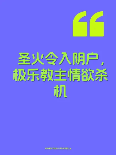 圣火令入阴户，极乐教主情欲杀机