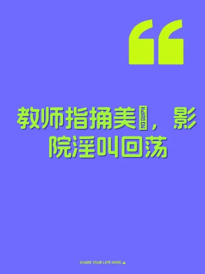 教师指捅美屄，影院淫叫回荡