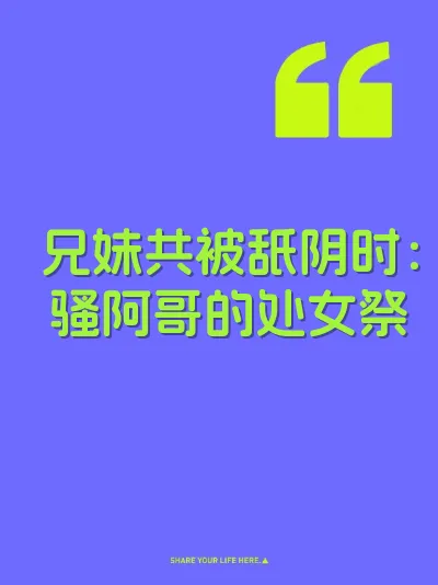 兄妹共被舐阴时：骚阿哥的处女祭