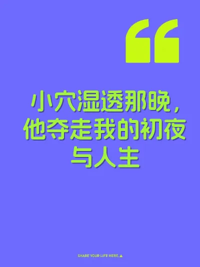 小穴湿透那晚，他夺走我的初夜与人生