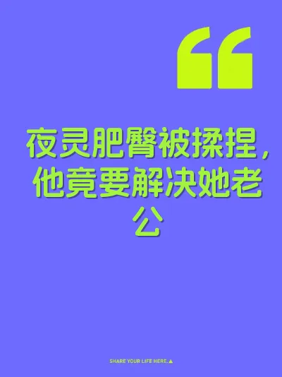 夜灵肥臀被揉捏，他竟要解决她老公
