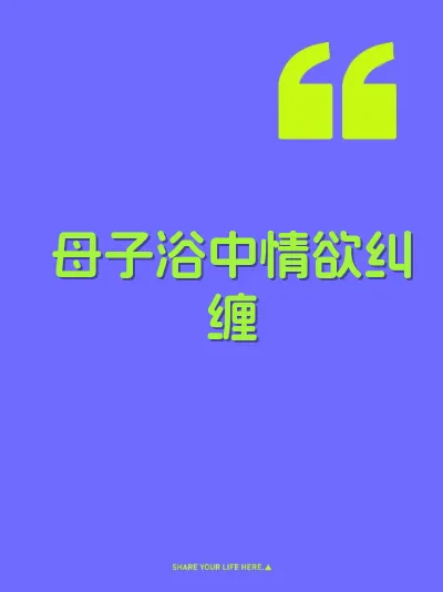 母子浴中情欲纠缠