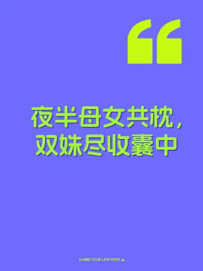 夜半母女共枕，双姝尽收囊中
