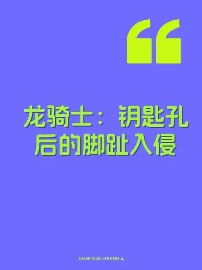 龙骑士：钥匙孔后的脚趾入侵