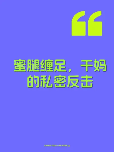 蜜腿缠足，干妈的私密反击