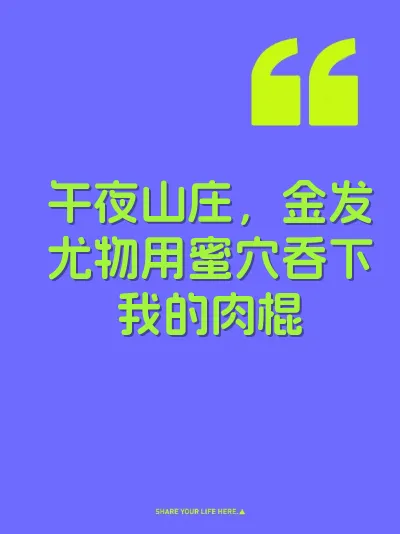 午夜山庄，金发尤物用蜜穴吞下我的肉棍