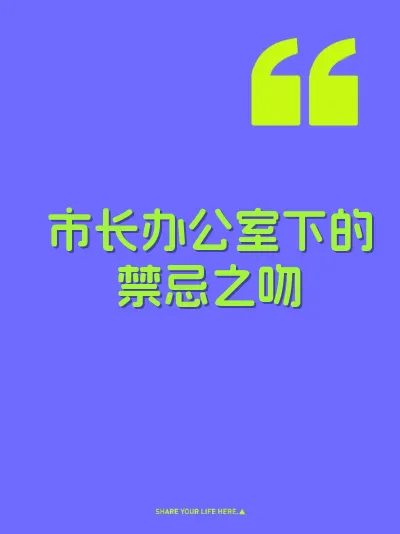 市长办公室下的禁忌之吻