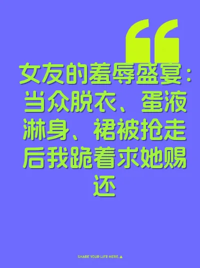 女友的羞辱盛宴：当众脱衣、蛋液淋身、裙被抢走后我跪着求她赐还