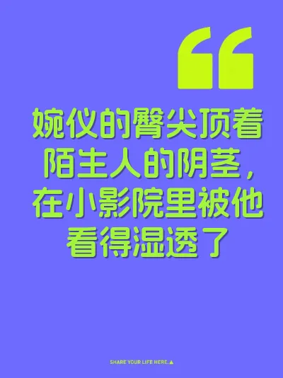 婉仪的臀尖顶着陌生人的阴茎，在小影院里被他看得湿透了