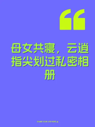 母女共寝，云逍指尖划过私密相册