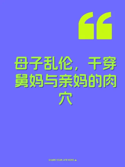 母子乱伦，干穿舅妈与亲妈的肉穴