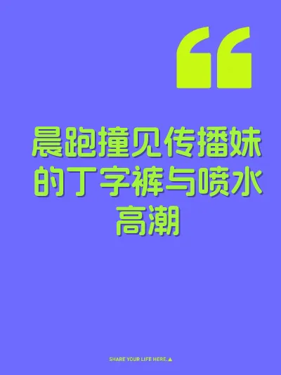 晨跑撞见传播妹的丁字裤与喷水高潮