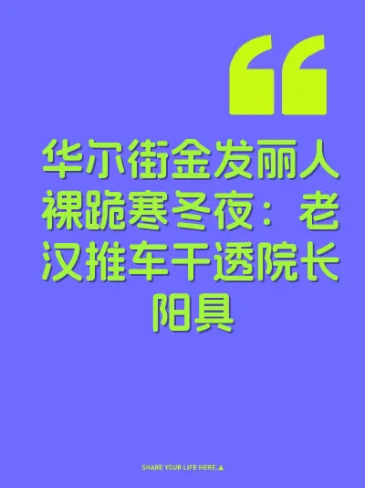 华尔街金发丽人裸跪寒冬夜：老汉推车干透院长阳具