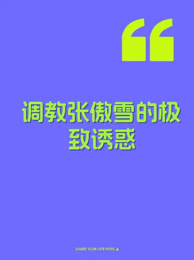 调教张傲雪的极致诱惑