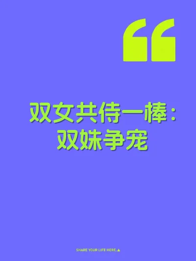 双女共侍一棒：双姝争宠