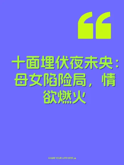 十面埋伏夜未央：母女陷险局，情欲燃火