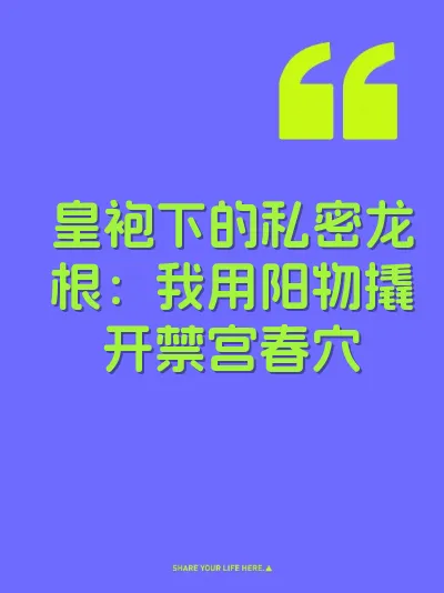 皇袍下的私密龙根：我用阳物撬开禁宫春穴