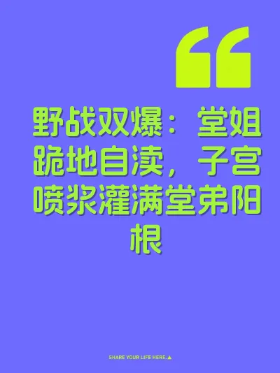 野战双爆：堂姐跪地自渎，子宫喷浆灌满堂弟阳根