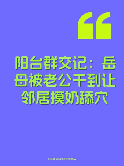 阳台群交记：岳母被老公干到让邻居摸奶舔穴