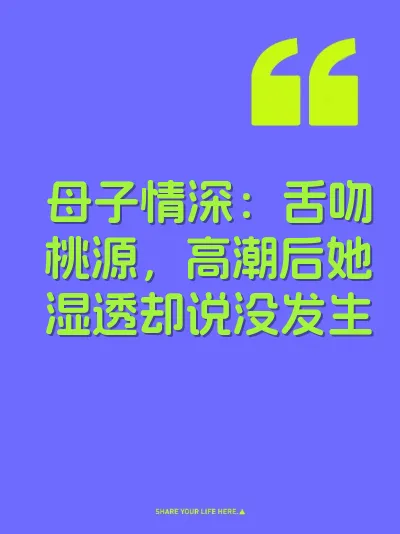 母子情深：舌吻桃源，高潮后她湿透却说没发生
