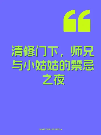 清修门下，师兄与小姑姑的禁忌之夜