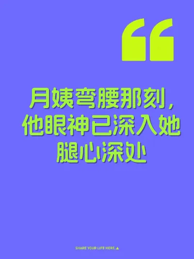 月姨弯腰那刻，他眼神已深入她腿心深处