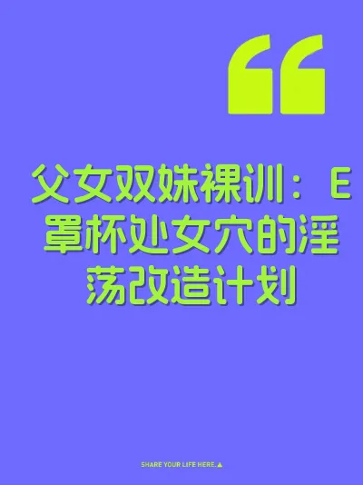 父女双姝裸训：E罩杯处女穴的淫荡改造计划