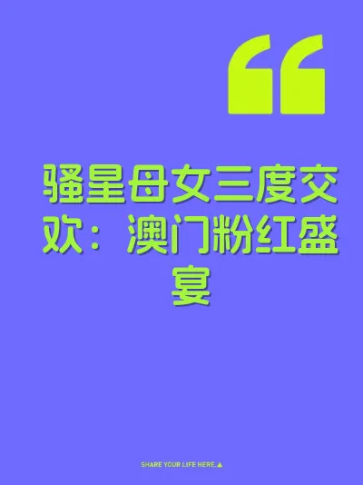骚星母女三度交欢：澳门粉红盛宴