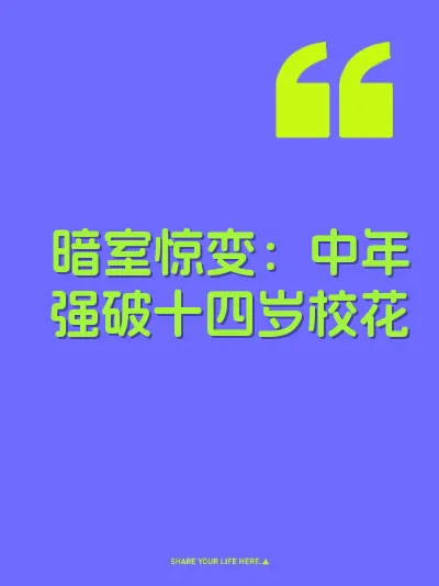 暗室惊变：中年强破十四岁校花