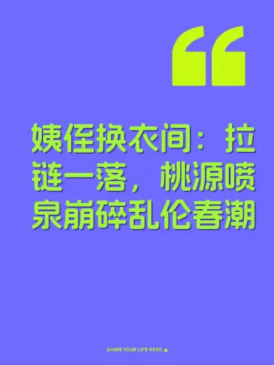 姨侄换衣间：拉链一落，桃源喷泉崩碎乱伦春潮