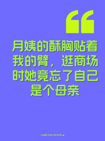 月姨的酥胸贴着我的臂，逛商场时她竟忘了自己是个母亲