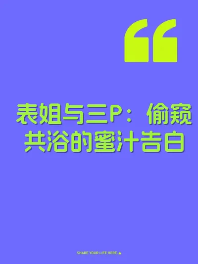 表姐与三P：偷窥共浴的蜜汁告白