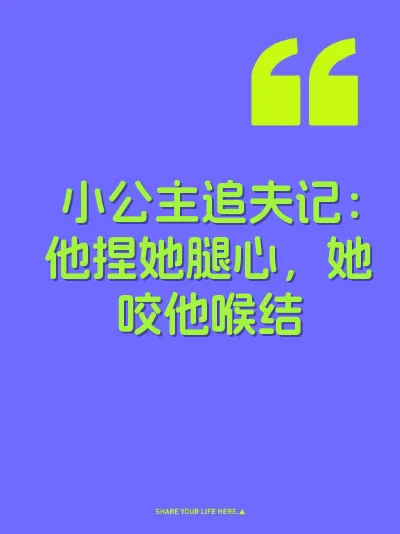 小公主追夫记：他捏她腿心，她咬他喉结