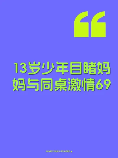 13岁少年目睹妈妈与同桌激情69