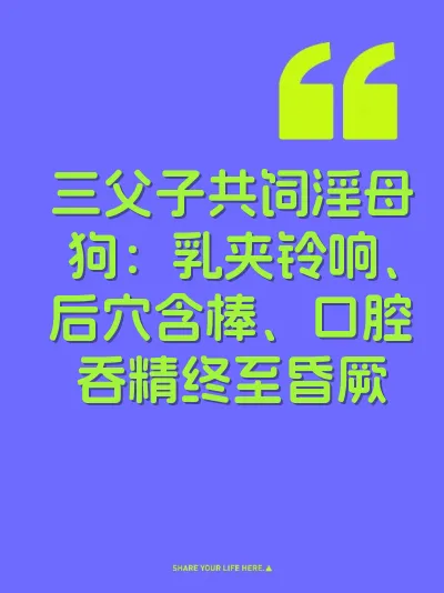 三父子共饲淫母狗：乳夹铃响、后穴含棒、口腔吞精终至昏厥