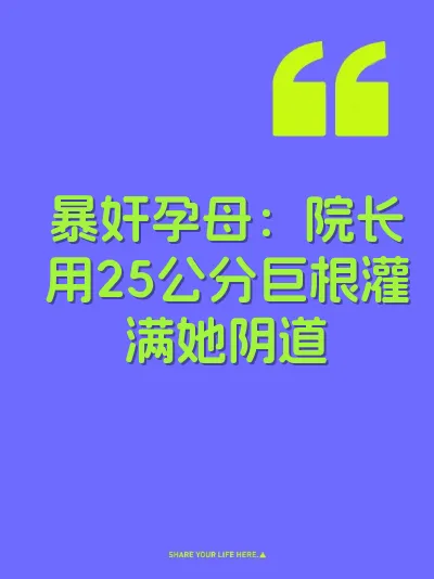 暴奸孕母：院长用25公分巨根灌满她阴道