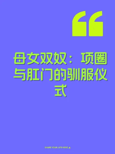 母女双奴:项圈与肛门的驯服仪式