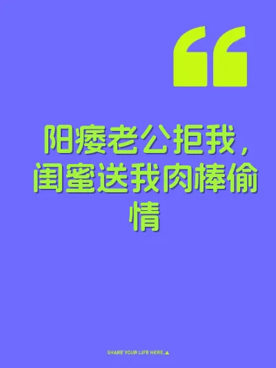 阳痿老公拒我，闺蜜送我肉棒偷情
