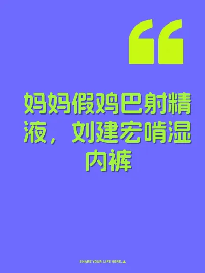 妈妈假鸡巴射精液，刘建宏啃湿内裤