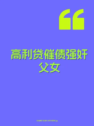 高利贷催债强奸父女