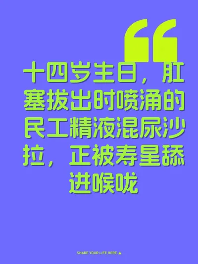 十四岁生日，肛塞拔出时喷涌的民工精液混尿沙拉，正被寿星舔进喉咙
