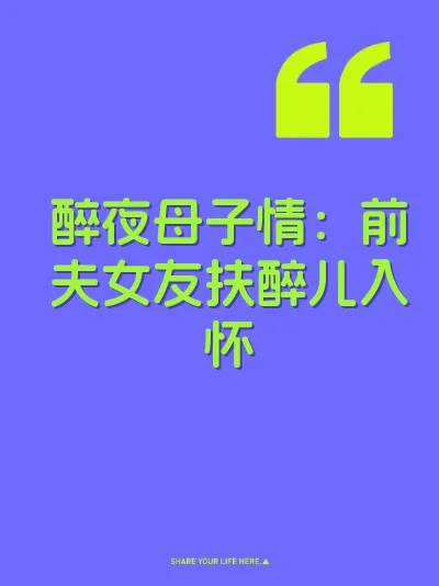 醉夜母子情：前夫女友扶醉儿入怀